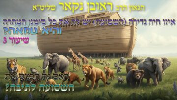 הגאון הרב ראובן נקאר שליט"א || איזו חיה נדירה יש