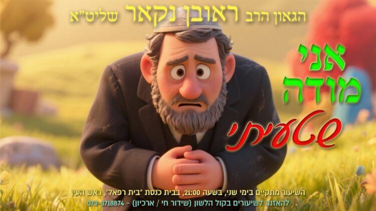 הגאון הרב ראובן נקאר שליט"א || אני מודה שטעיתי