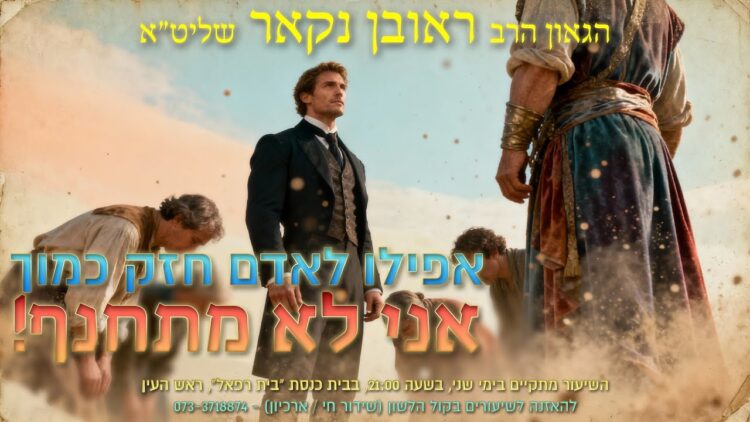 הגאון הרב ראובן נקאר שליט"א || אפילו לאדם חזק כמוך