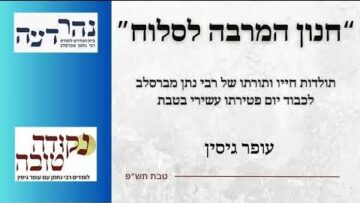 חנון המרבה לסלוח | תולדות חייו ותורתו של רבי נתן