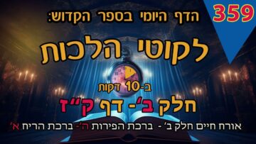 ליקוטי הלכות- חלק ב דף קז