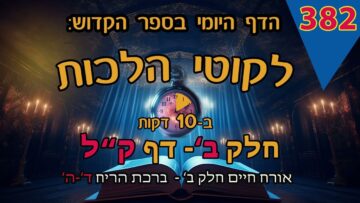 ליקוטי הלכות- חלק ב דף קל