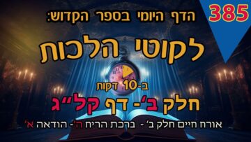 ליקוטי הלכות- חלק ב דף קלג