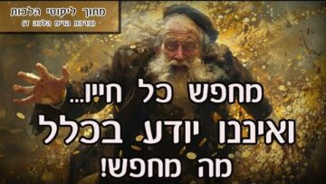 מחפש ואיננו יודע בכלל מה מחפש