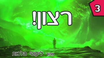 מעלת הרצון 3