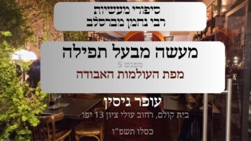 מעשה מבעל תפילה | 05 מפת העולמות האבודה | עופר