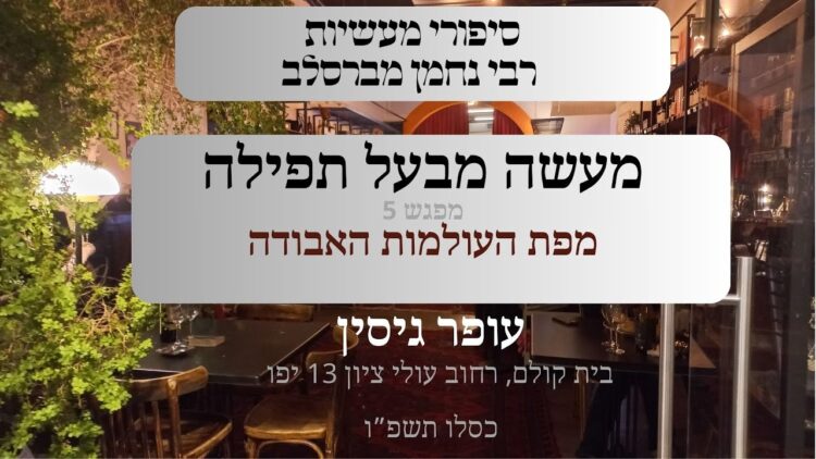 מעשה מבעל תפילה | 05 מפת העולמות האבודה | עופר
