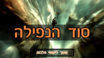 סוד הנפילה