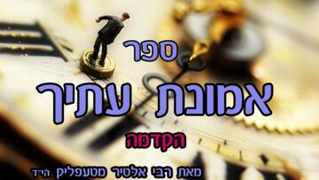 ספר אמונת עתיך- הקדמה
