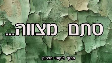 סתם מצווה