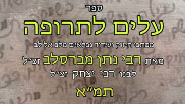 עלים לתרופה מכתב תמא