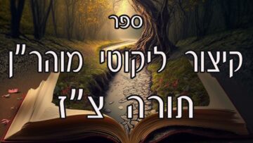 קיצור ליקוטי מוהרן -תורה צז