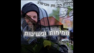 ר' ישראל דגן - תמימות ופשיטות הילולת רבי נתן מברסלב