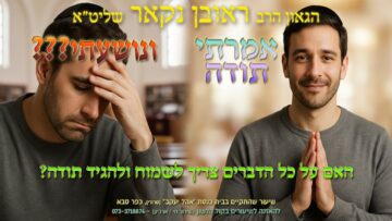 הגאון הרב ראובן נקאר שליט"א || אמרתי תודה ו..נושעתי???