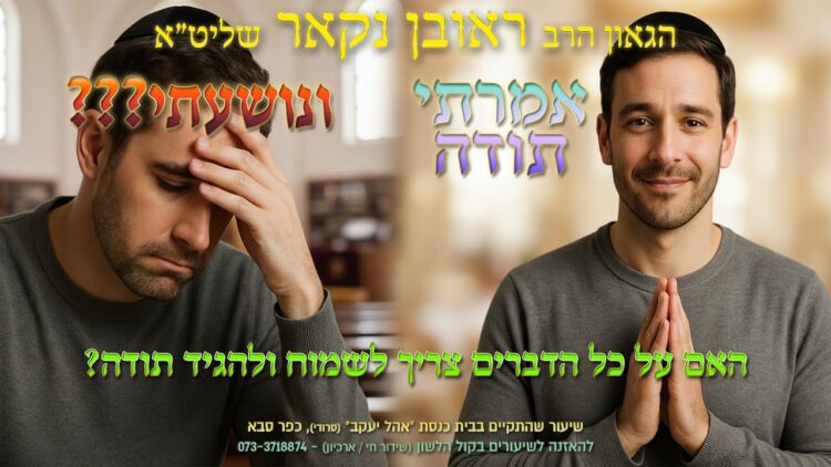 הגאון הרב ראובן נקאר שליט"א || אמרתי תודה ו..נושעתי???