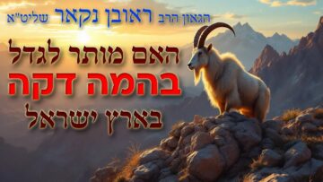 הגאון הרב ראובן נקאר שליט"א || האם מותר לגדל בהמה