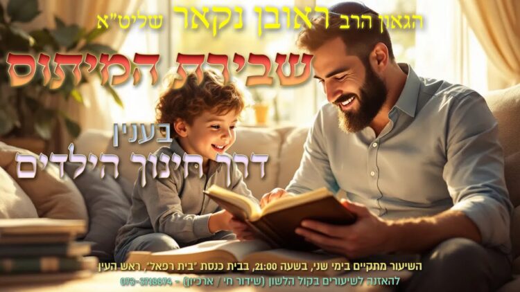 הגאון הרב ראובן נקאר שליט"א || שבירת המיתוס בענין דרך