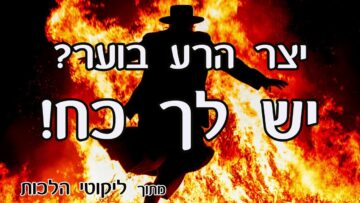 יצר הרע בוער? יש לך כח