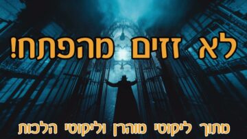 לא זזים מהפתח