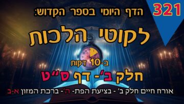 ליקוטי הלכות- חלק ב דף סט