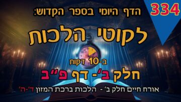 ליקוטי הלכות- חלק ב דף פב