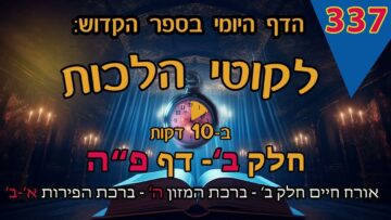 ליקוטי הלכות- חלק ב דף פה
