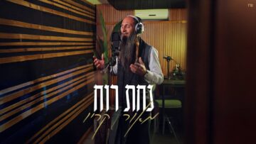 מאור קריו - נחת רוח | Maor Karyo - Nahat