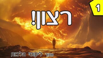 מעלת הרצון 1