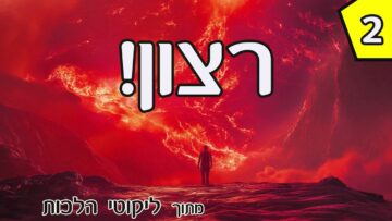 מעלת הרצון 2