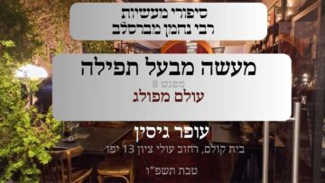 מעשה מבכל תפילה | 08 עולם מפולג | עופר גיסין