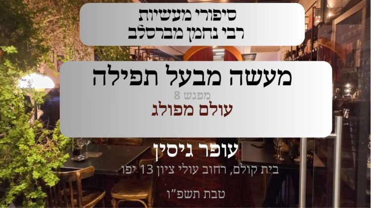 מעשה מבכל תפילה | 08 עולם מפולג | עופר גיסין