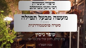 מעשה מבעל תפילה | 07 סערה פוסט מודרנית | עופר