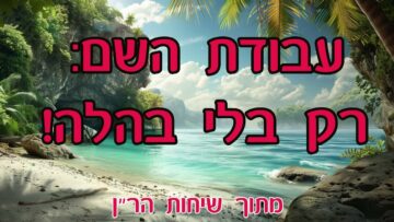 עבודת השם- בלי בהלה
