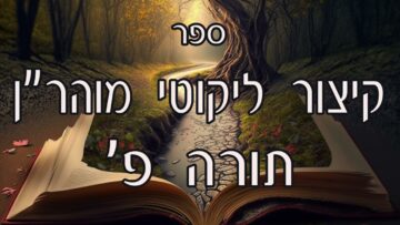 קיצור ליקוטי מוהרן -תורה פ