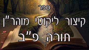 קיצור ליקוטי מוהרן -תורה פב