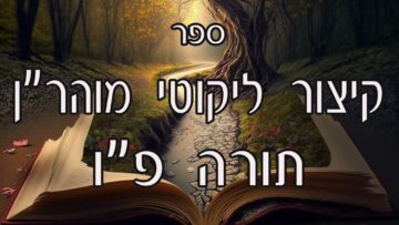 קיצור ליקוטי מוהרן -תורה פו