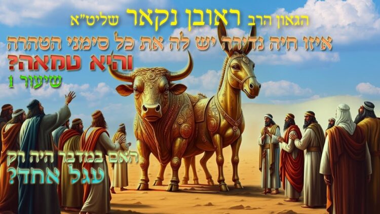 הגאון הרב ראובן נקאר שליט"א || איזו חיה נדירה יש