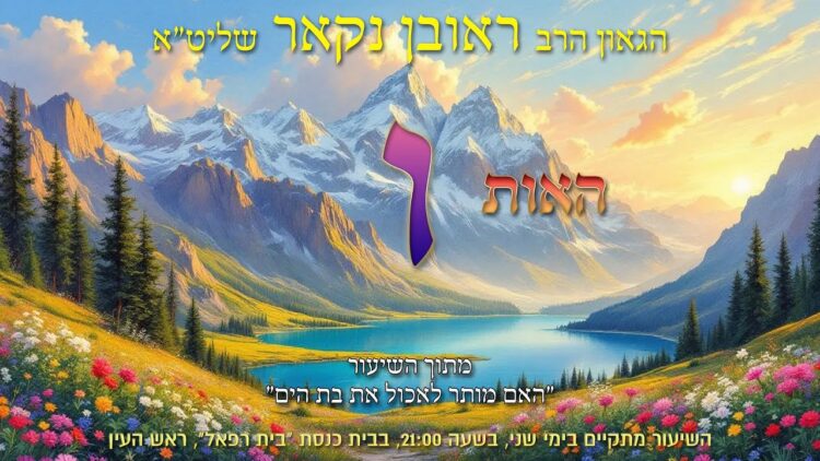 הגאון הרב ראובן נקאר שליט"א || האות ו'