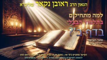הגאון הרב ראובן נקאר שליט"א || למה מתחילים בתלמוד הבבלי