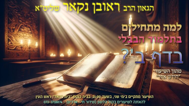 הגאון הרב ראובן נקאר שליט"א || למה מתחילים בתלמוד הבבלי