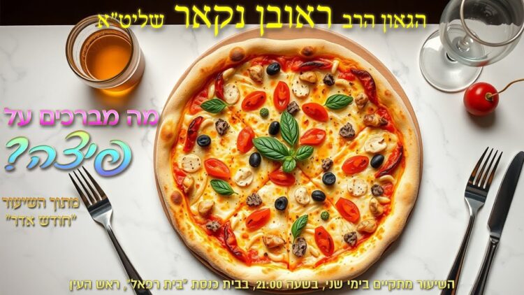 הגאון הרב ראובן נקאר שליט"א || מה מברכים על פיצה?