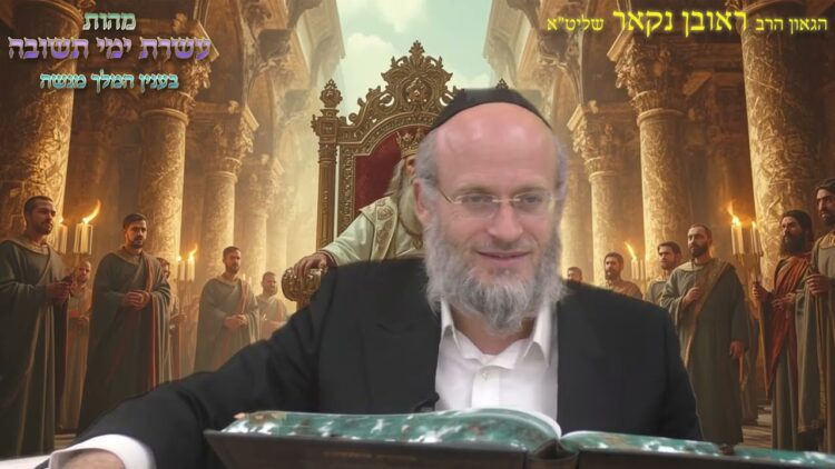 הגאון הרב ראובן נקאר שליט"א || עשרת ימי תשובה