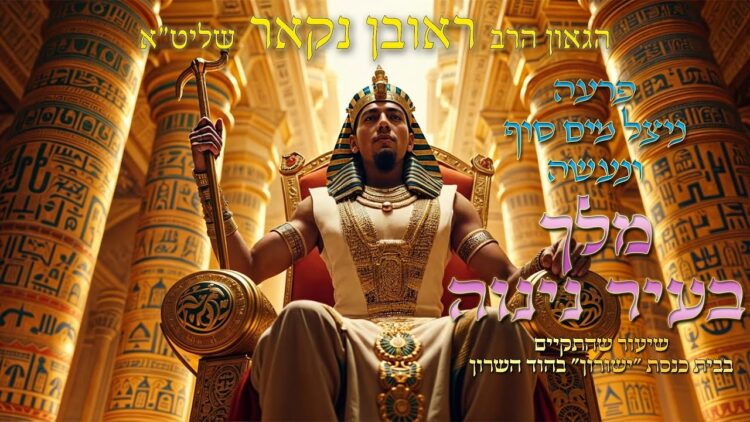 הגאון הרב ראובן נקאר שליט"א || פרעה ניצל מים סוף