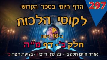 ליקוטי הלכות- חלק ב דף מה