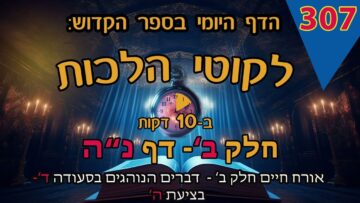 ליקוטי הלכות- חלק ב דף נה