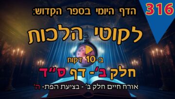 ליקוטי הלכות- חלק ב דף סד