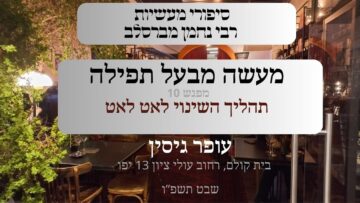 מעשה מבעל תפילה | 10 תהליך השינוי לאט לאט |