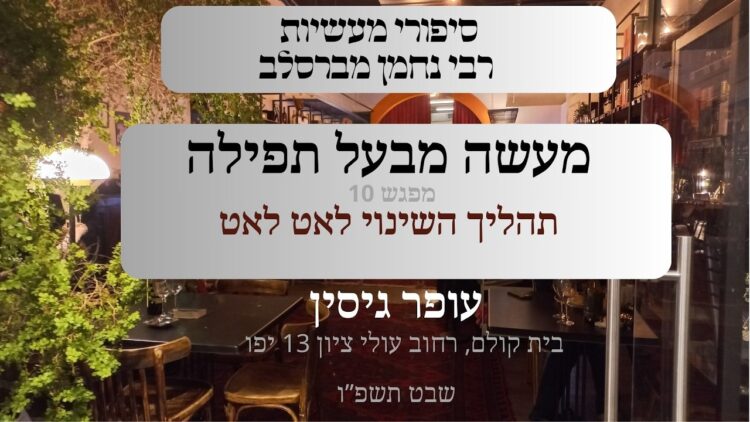 מעשה מבעל תפילה | 10 תהליך השינוי לאט לאט |