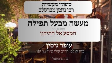 מעשה מבעל תפילה | 11 המסע אל התיקון | עופר