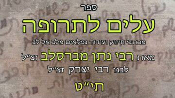 עלים לתרופה מכתב תיט - פורים